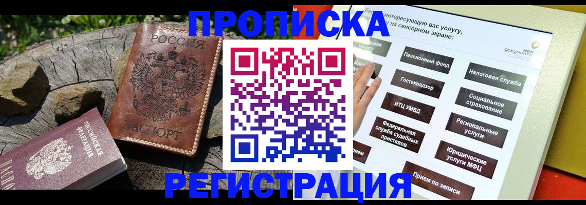 прописка законно в Уссурийске